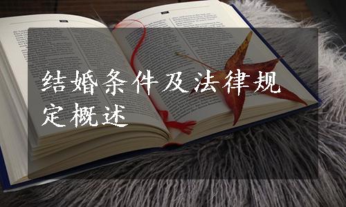 结婚条件及法律规定概述