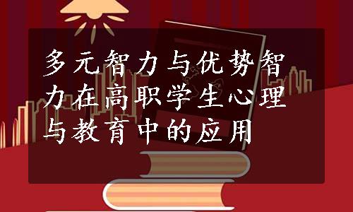 多元智力与优势智力在高职学生心理与教育中的应用