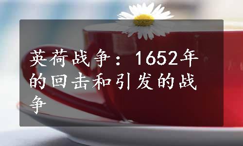 英荷战争：1652年的回击和引发的战争