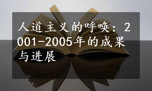 人道主义的呼唤：2001-2005年的成果与进展