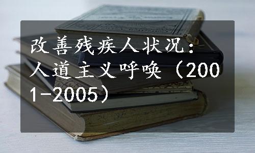 改善残疾人状况：人道主义呼唤（2001-2005）