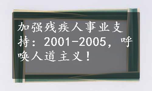 加强残疾人事业支持：2001-2005，呼唤人道主义！