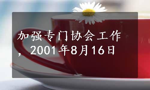 加强专门协会工作，2001年8月16日