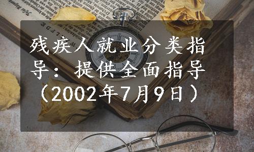 残疾人就业分类指导：提供全面指导（2002年7月9日）