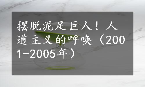 摆脱泥足巨人！人道主义的呼唤（2001-2005年）