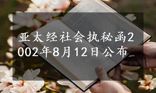 亚太经社会执秘函2002年8月12日公布