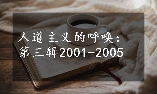 人道主义的呼唤：第三辑2001-2005