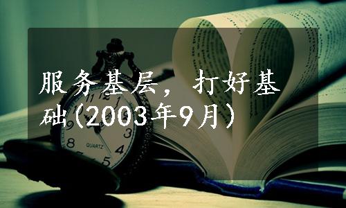 服务基层，打好基础(2003年9月)