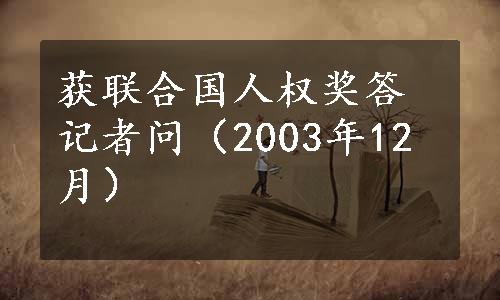 获联合国人权奖答记者问（2003年12月）