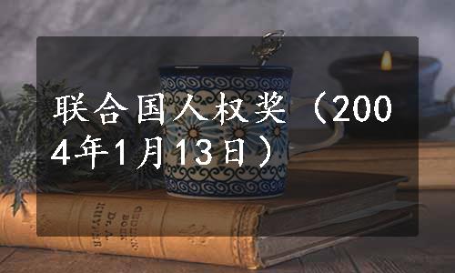 联合国人权奖（2004年1月13日）