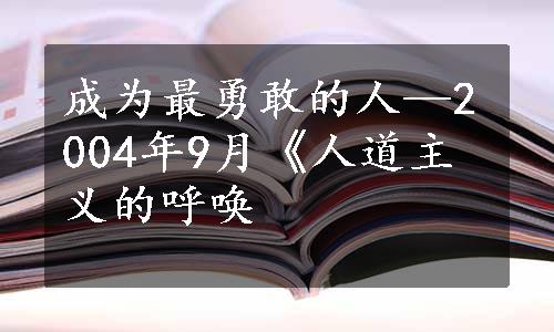 成为最勇敢的人—2004年9月《人道主义的呼唤