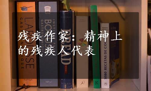 残疾作家：精神上的残疾人代表