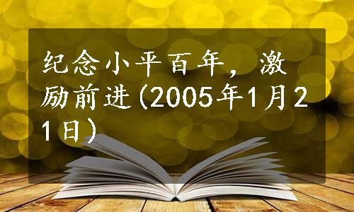 纪念小平百年，激励前进(2005年1月21日)