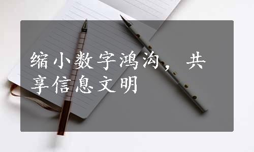 缩小数字鸿沟，共享信息文明