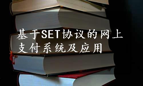 基于SET协议的网上支付系统及应用