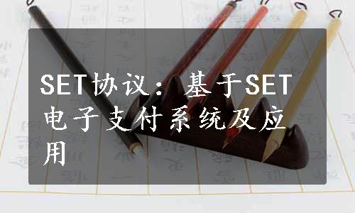 SET协议：基于SET电子支付系统及应用