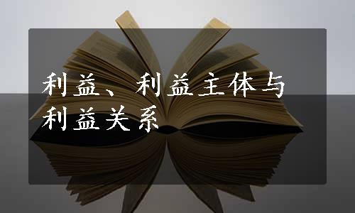 利益、利益主体与利益关系