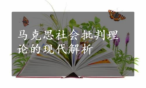 马克思社会批判理论的现代解析