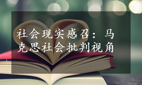 社会现实感召：马克思社会批判视角