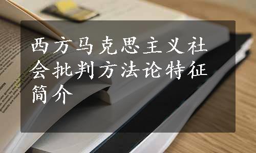 西方马克思主义社会批判方法论特征简介