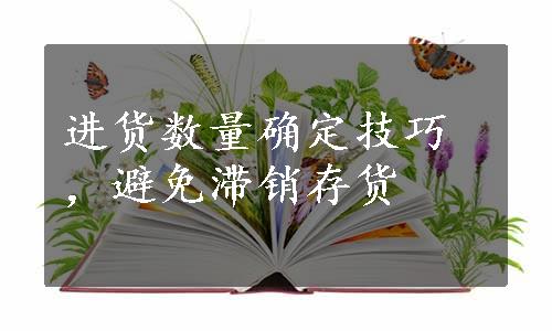 进货数量确定技巧，避免滞销存货