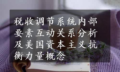 税收调节系统内部要素互动关系分析及美国资本主义抗衡力量概念