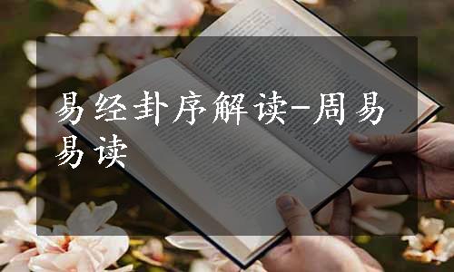 易经卦序解读-周易易读