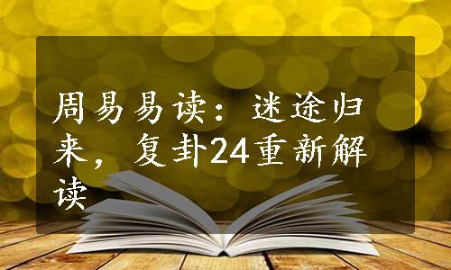 周易易读：迷途归来，复卦24重新解读