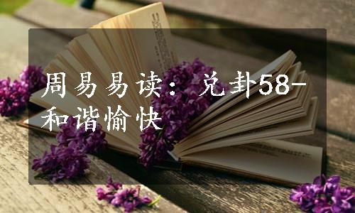 周易易读：兑卦58-和谐愉快