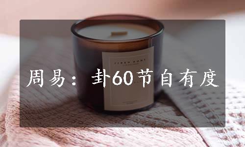 周易：卦60节自有度