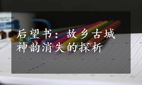 后望书：故乡古城神韵消失的探析