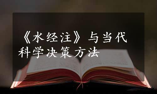 《水经注》与当代科学决策方法