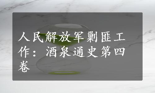 人民解放军剿匪工作：酒泉通史第四卷