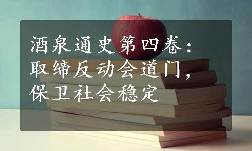 酒泉通史第四卷：取缔反动会道门，保卫社会稳定