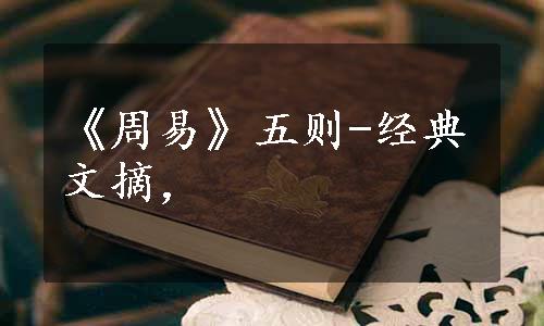 《周易》五则-经典文摘，