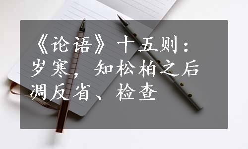 《论语》十五则：岁寒，知松柏之后凋反省、检查