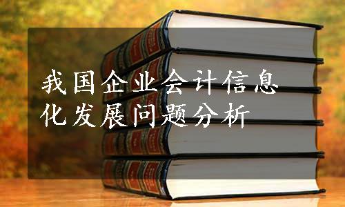 我国企业会计信息化发展问题分析