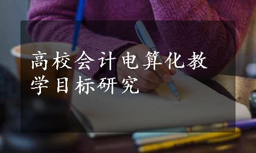 高校会计电算化教学目标研究