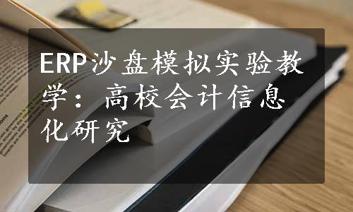 ERP沙盘模拟实验教学：高校会计信息化研究