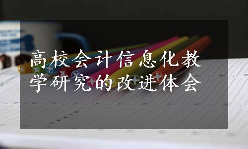 高校会计信息化教学研究的改进体会