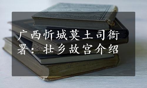 广西忻城莫土司衙署：壮乡故宫介绍