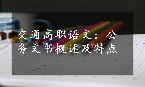 交通高职语文：公务文书概述及特点