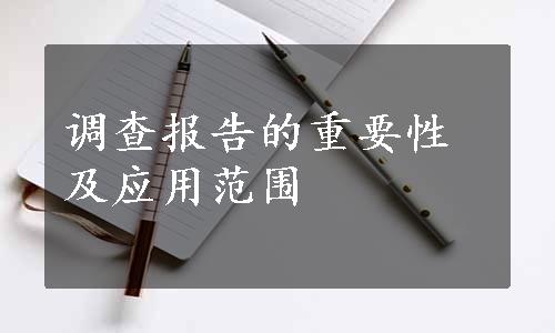 调查报告的重要性及应用范围