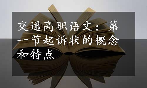 交通高职语文：第一节起诉状的概念和特点