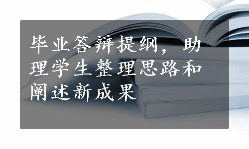 毕业答辩提纲，助理学生整理思路和阐述新成果