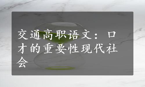 交通高职语文：口才的重要性现代社会