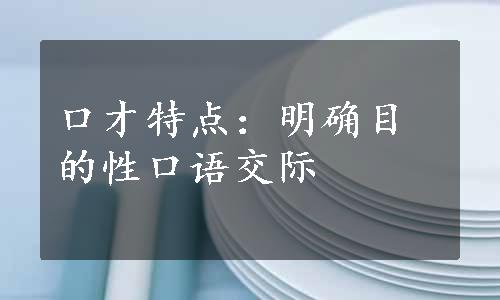 口才特点：明确目的性口语交际