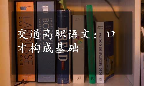 交通高职语文：口才构成基础