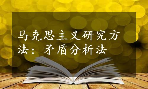 马克思主义研究方法：矛盾分析法