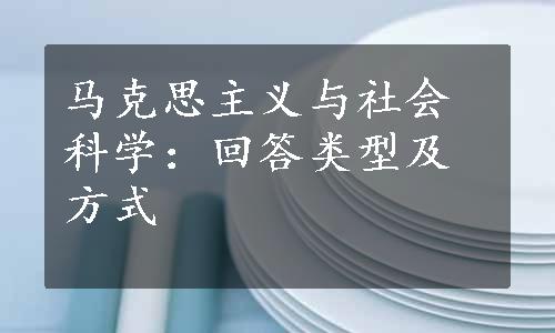 马克思主义与社会科学：回答类型及方式